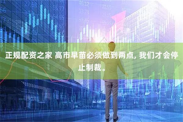 正规配资之家 高市早苗必须做到两点, 我们才会停止制裁。
